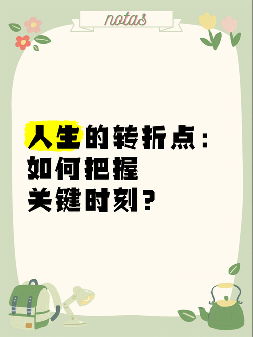 过渡期，如何顺利度过人生的重要转折阶段