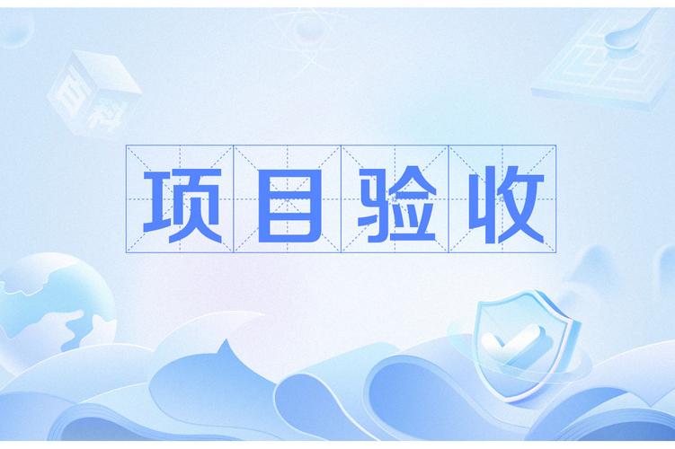 用户验收，确保项目成功交付的关键环节