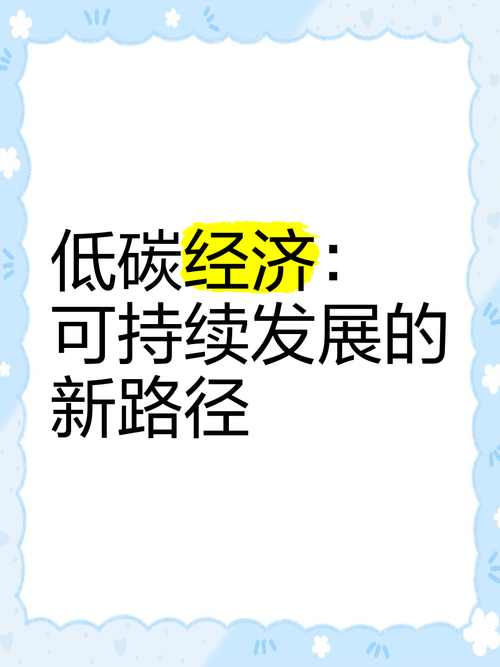 低碳运营，企业可持续发展的必由之路