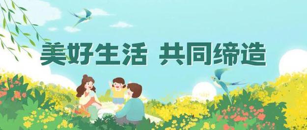 社区回馈，共建美好家园的温暖行动