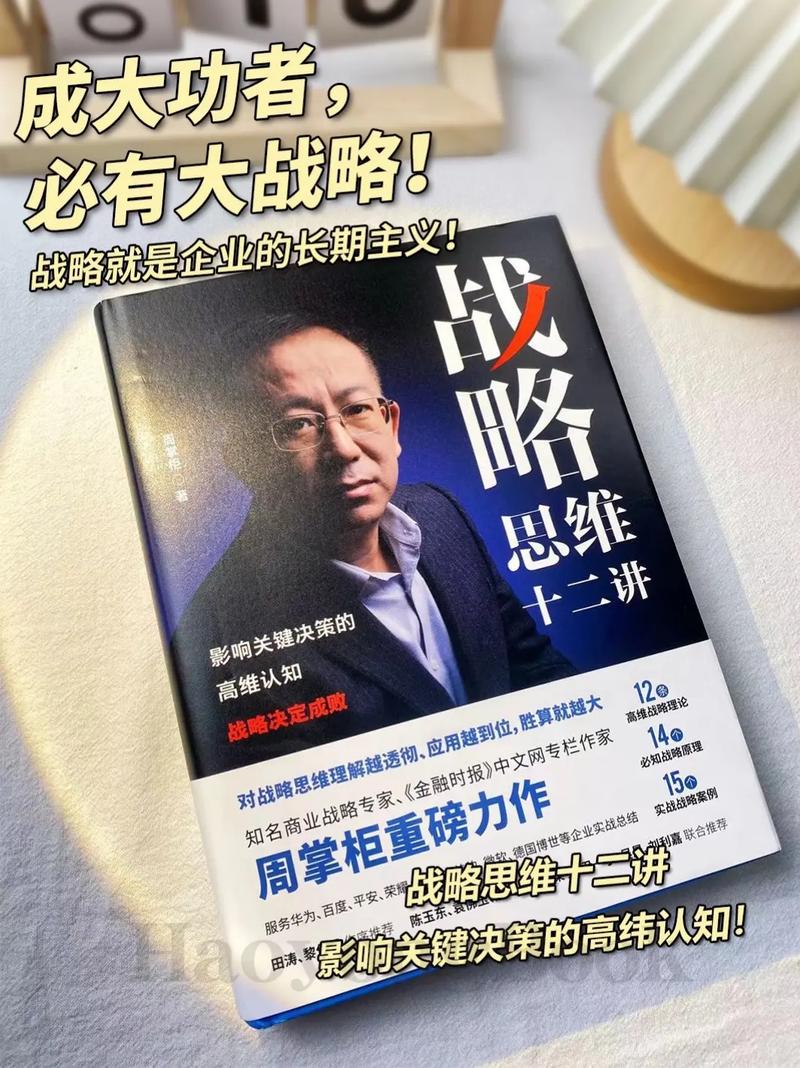 战略成功之道，企业持续发展的核心密码