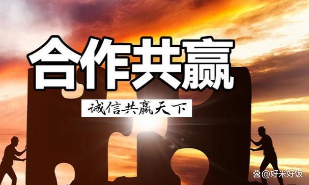 利益共享，合作共赢的智慧之道