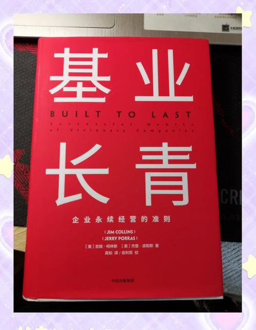 基业长青，企业永续经营的成功之道