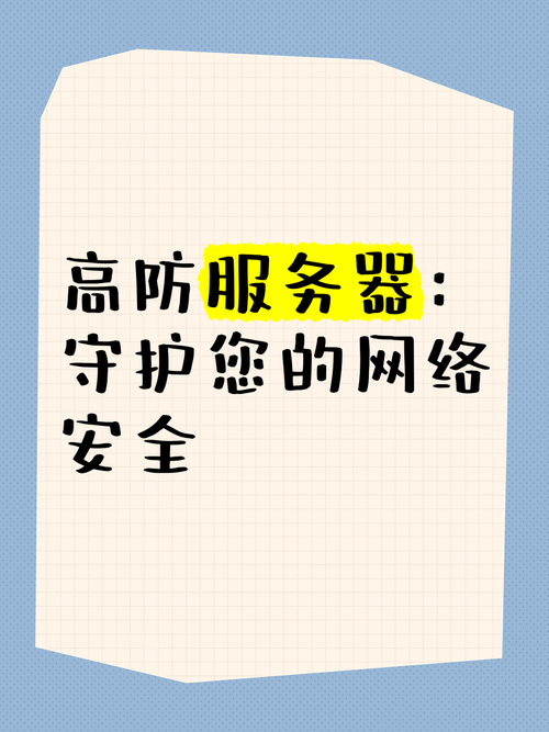 国内的高防云服务器主要提供DDoS高防服务，旨在保护用户业务免受大流量DDoS攻击。这类服务器通常具备以下特点