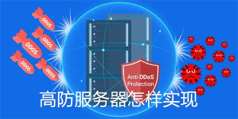 高防服务器通常指的是具备较高防御DDoS攻击能力的服务器。在选择高防服务器时，需要考虑多个参数来确保其性能和安全性。以下是一些关键参数