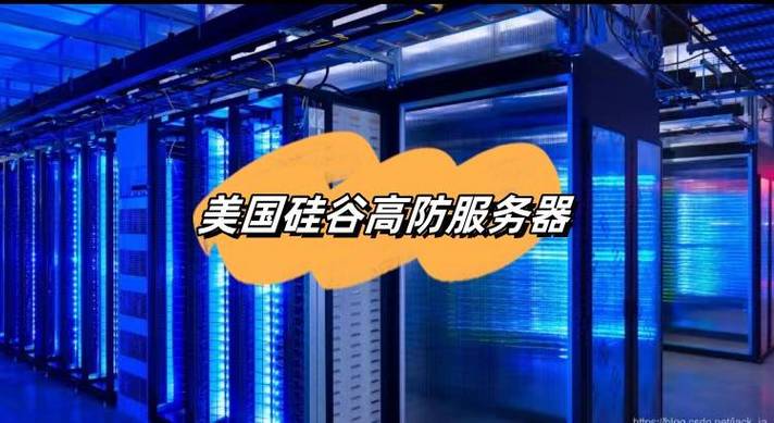 高防海外服务器通常指的是部署在海外的、具备高级防御能力的服务器。这类服务器不仅提供稳定的网络环境和强大的计算能力，还具备防御各种网络攻击（如DDoS攻击、CC攻击等）的能力。