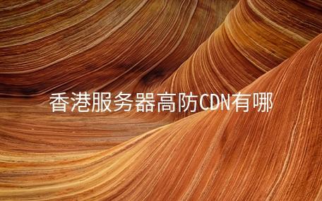 香港高防服务器在多个方面具有显著的优势，使其成为许多企业和个人的首选。以下是对香港高防服务器的评价