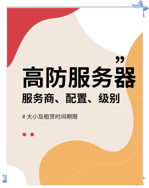 高防服务器的价格因供应商、配置、防护能力和其他服务而异。一般来说，高防服务器的价格会比普通服务器略高，因为它提供了额外的安全防护功能。