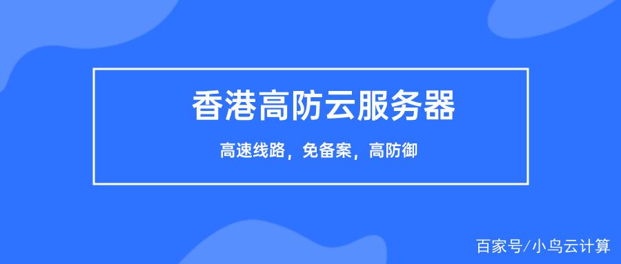 高防香港服务器通常指的是部署在香港的高防御能力服务器。这类服务器不仅提供稳定的网络环境，还具备强大的防御能力，以抵御各种网络攻击，如DDoS攻击、CC攻击等。
