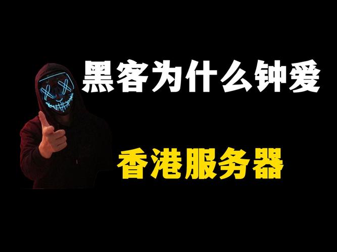 香港高防服务器因其地理位置优势、网络带宽大、访问速度快以及防御能力强等特点，受到了许多用户的青睐。在选择香港高防服务器时，您可以考虑以下几个因素