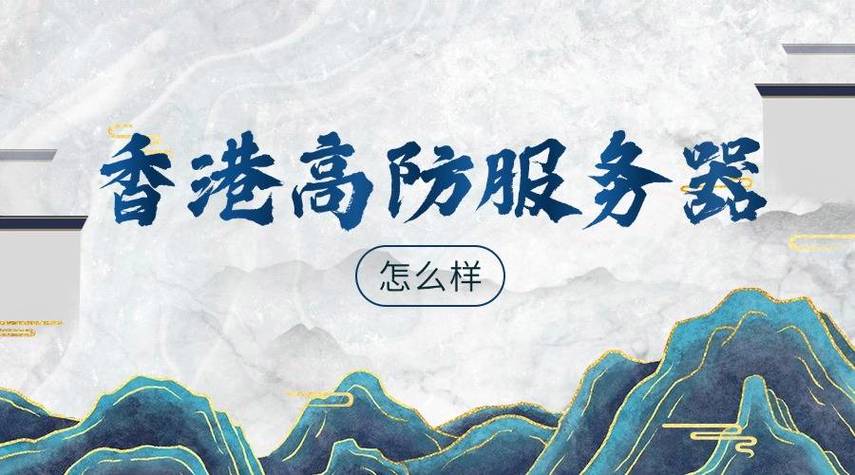 香港高防服务器通常指的是部署在香港的高防御性能的服务器。这类服务器通常配备有高级的防御系统,以抵御各种网络攻击,如DDoS攻击(分布式拒绝服务攻击)。以下是一些关于香港高防服务器的关键信息和考虑因素