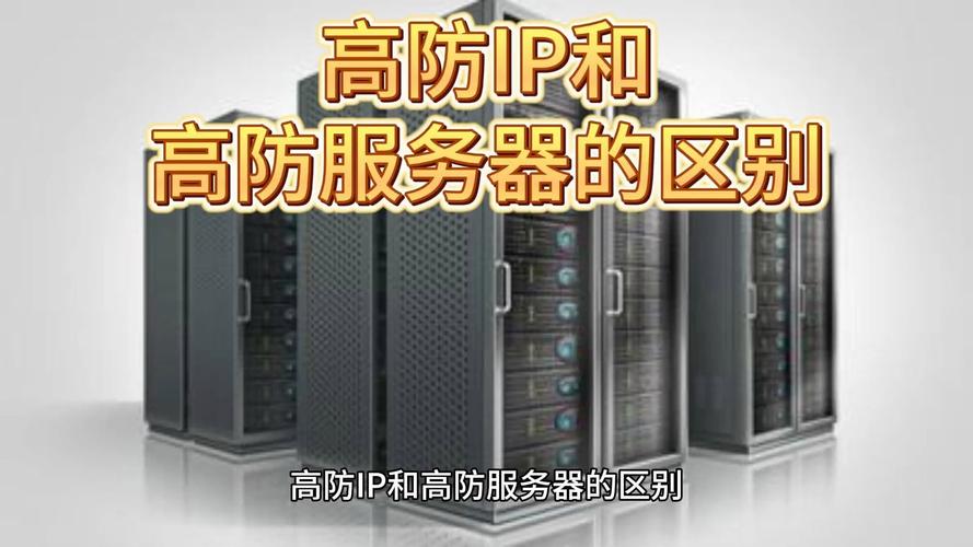 租用高防服务器时，选择哪个好的问题涉及多个因素，包括服务器的性能、安全性、稳定性、价格以及服务提供商的信誉和技术支持等。以下是一些建议，帮助您选择优质的高防服务器