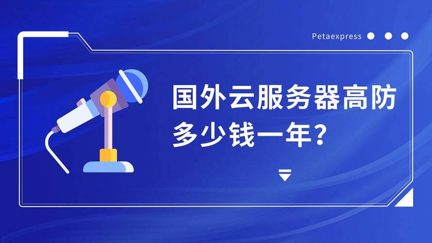 美国高防低价服务器通常指的是位于美国的高防御能力且价格相对较低的服务器。这类服务器主要用于抵御各种网络攻击,如DDoS攻击等,同时提供稳定的网络连接和高性能的计算能力。