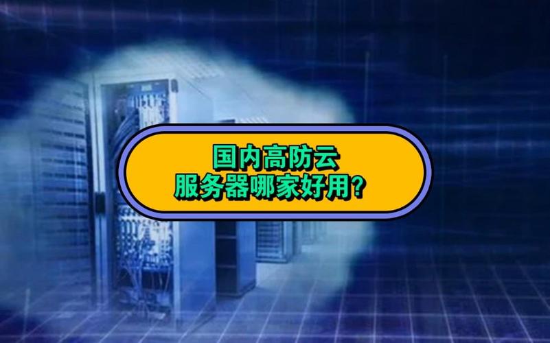 高防服务器出众山河云这句话似乎是在赞扬山河云提供的高防服务器服务。高防服务器主要是指具备高防御能力的服务器，能够有效抵御各种网络攻击，如DDoS攻击、CC攻击等，确保网站或应用的安全稳定运行。