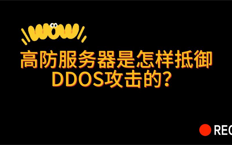 高防服务器通常指的是具备高级防御能力的服务器,主要用于抵御各种网络攻击,如DDoS攻击、CC攻击等。这种服务器通常配备有专业的防火墙和流量清洗设备,以确保服务的稳定性和安全性。