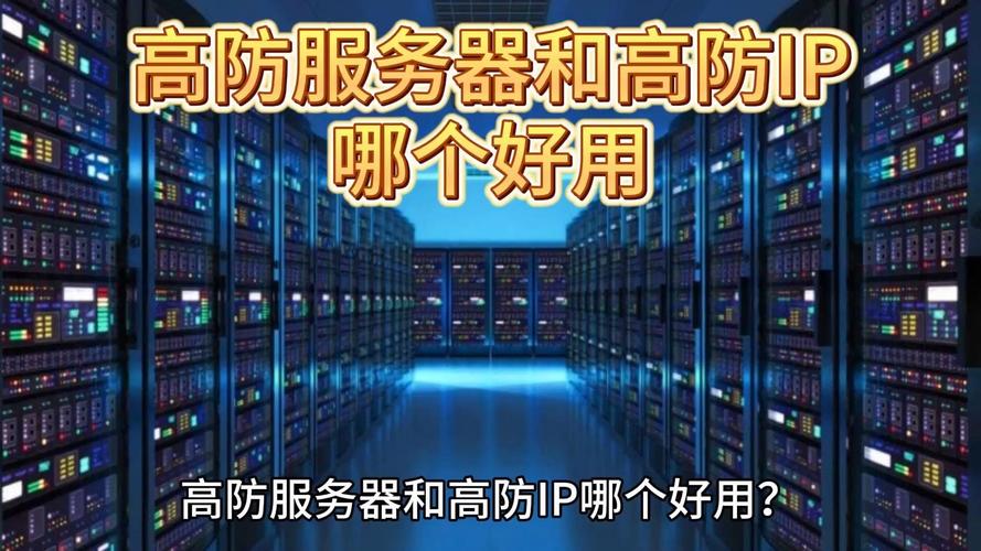 高防服务器和普通的服务器之间存在显著差异，主要体现在安全性和防护能力上。