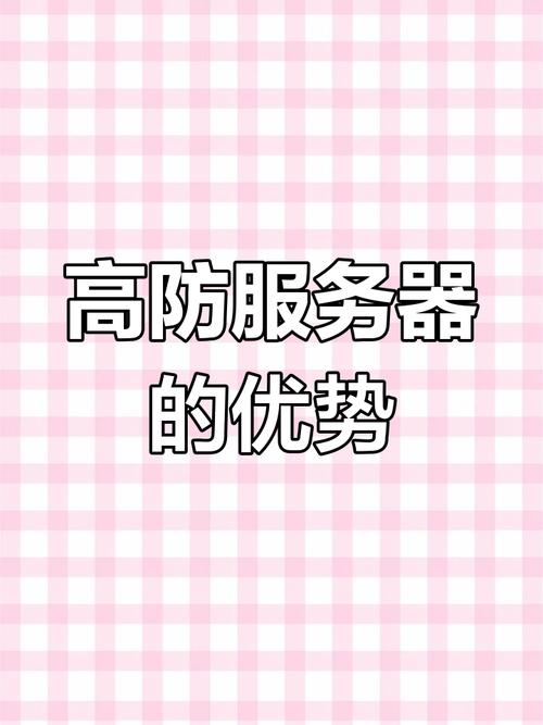 攻击高防服务器是非法和不道德的行为，可能导致严重的法律后果。高防服务器通常配备了强大的安全防护措施，旨在保护服务器免受恶意攻击。任何试图破坏、入侵或干扰高防服务器的行为都是不被允许的。