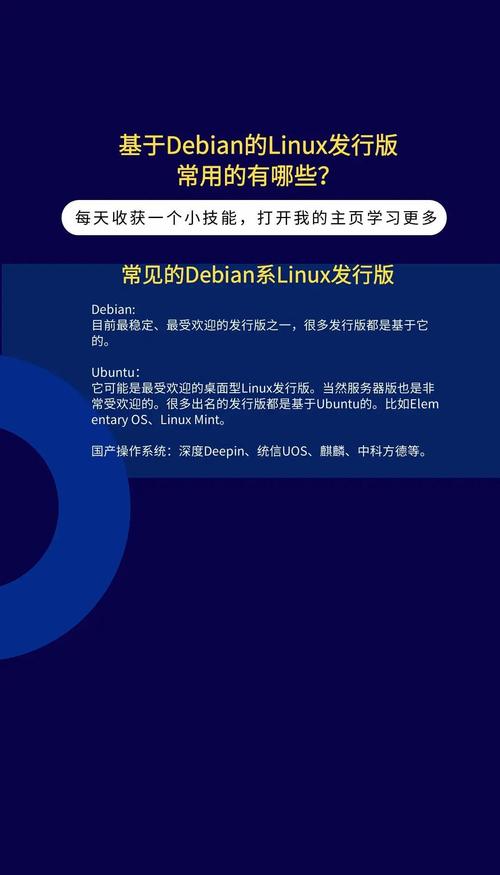 Linux是一个自由和开放源代码的操作系统,它有许多不同的发行版(distributions),每个发行版都有其特定的用途和特色。以下介绍四种流行的Linux发行版