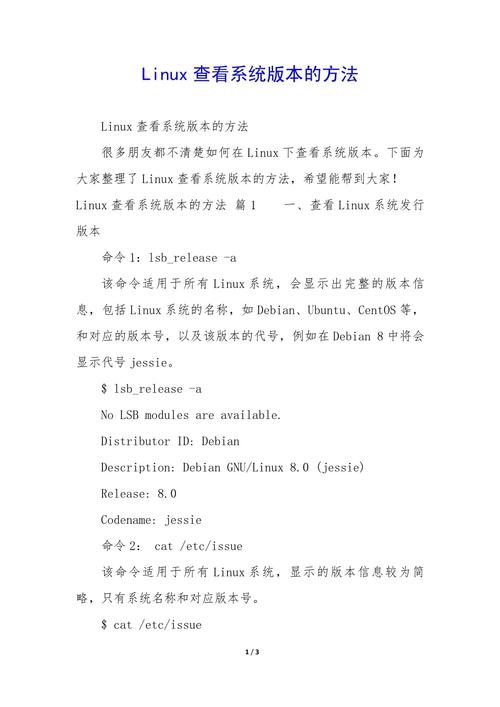 在Linux中，有多种方法可以查看系统版本信息。以下是一些常用的方法