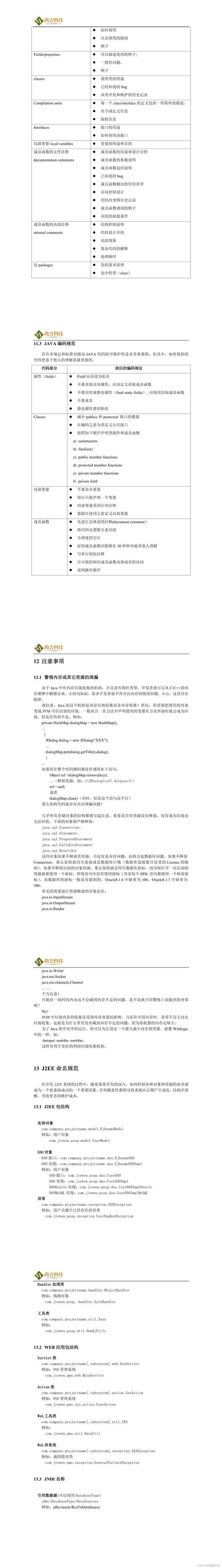 编码规范是编程中的重要组成部分，它有助于确保代码的可读性、可维护性和一致性。以下是一些通用的编码规范建议