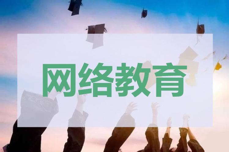 在线教育,也称为远程教育或在线学习,是通过互联网进行的教学活动。这种教育模式允许学生在任何时间、任何地点通过网络进行学习,为学习者提供了更大的灵活性和便利性。
