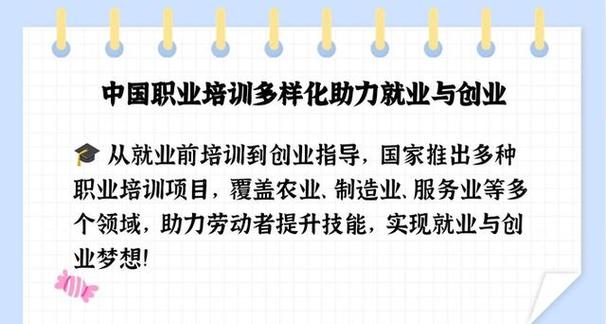职业培训是指对准备就业和已经就业的人员,以开发其职业技能为目的而进行的技术业务知识和实际操作能力的教育和训练。其种类包括以下几种