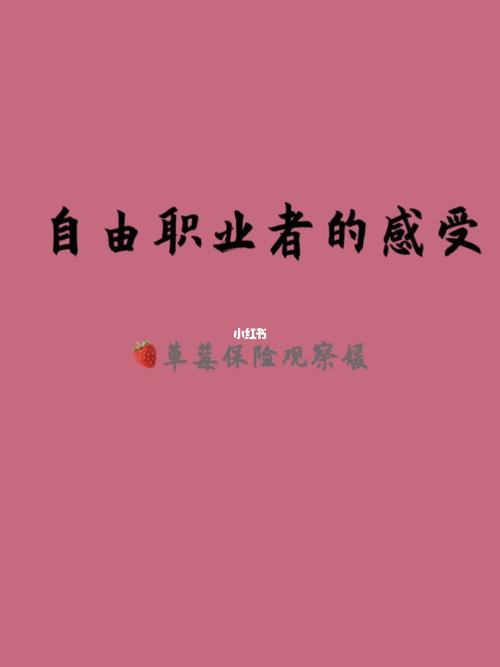 自由职业是指摆脱了企业与公司的制辖,自己管理自己,以个体劳动为主的一种职业,譬如律师、自由撰稿人、独立的演员歌手等。自由职业的特点主要体现在以下几个方面