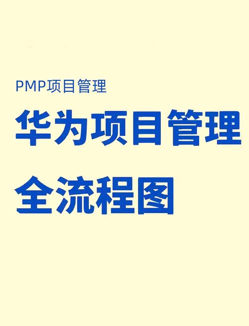 项目管理是一种通过系统的方法、工具和技术来规划、执行和监控项目的过程，以达到项目目标。以下是一些关于项目管理的基本概念和关键要素