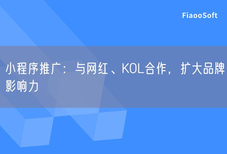 网红推广是利用具有影响力的网红来进行产品或服务的宣传和推广。这种推广方式近年来因其高效和具有针对性的特点而备受关注。以下是一些关于网红推广的要点