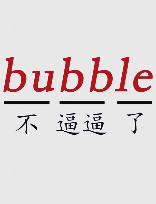 Bubble 这个词有多种含义，以下是一些可能的解释