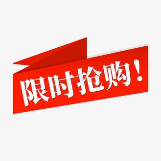 限时抢购是一种促销活动，商家在规定的时间内提供特定的商品或服务，通常价格会比平时低很多，以吸引消费者在短时间内做出购买决定。这种活动常见于电商平台、实体店或特定的促销活动日。