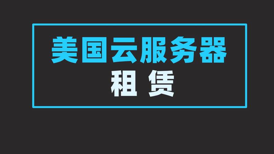 美国服务器的价格因多种因素而异，包括服务器的配置、品牌、性能以及提供商的定价策略等。因此，无法给出具体的价格范围。