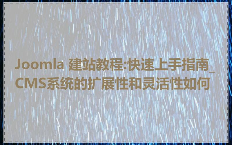 Joomla! 是一种流行的开源内容管理系统(CMS),它允许用户轻松地构建和管理网站。关于美国服务器Joomla的表述,我理解您可能是在询问如何在美国的服务器上安装和配置Joomla!。