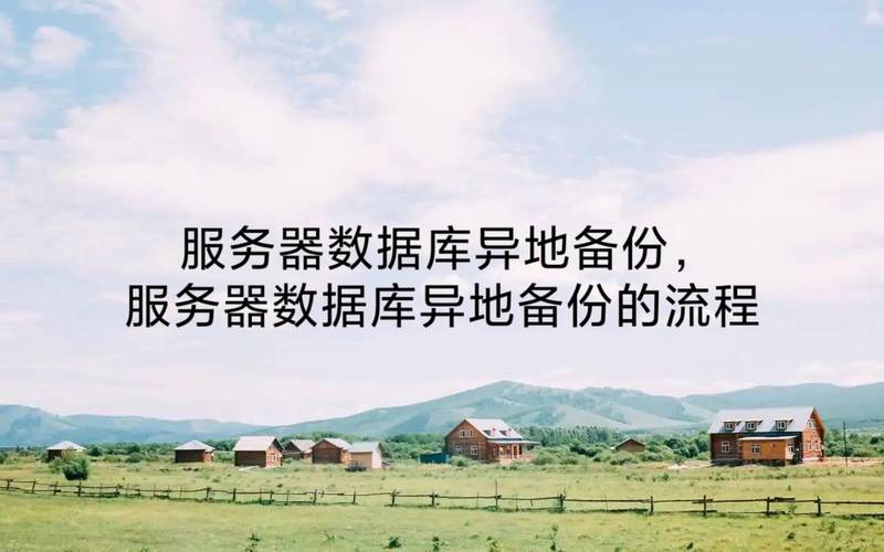 美国服务器备份通常涉及将服务器上的重要数据和应用程序复制到另一个存储位置，以防止数据丢失并确保业务的连续性。以下是一些关于美国服务器备份的建议和步骤