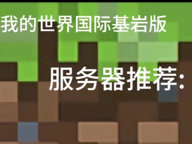 美国服务器Minecraft：为什么成为全球玩家的首选？