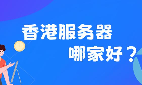 香港服务器叫什么？