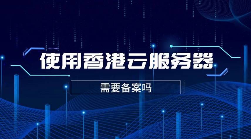 香港服务器不用备案？