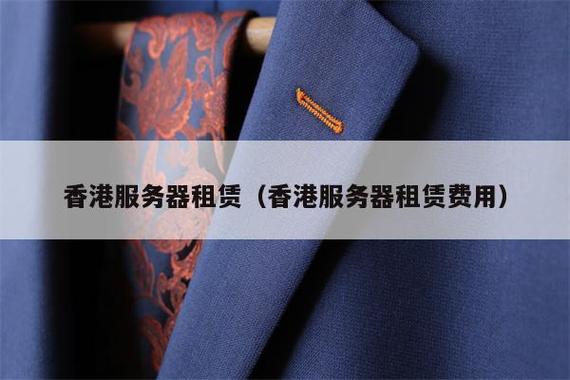 香港服务器租赁为何成为企业出海首选？
