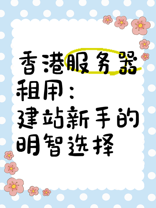 香港服务器托管租用，为何成为企业出海首选？