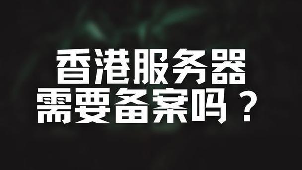 香港服务器需要ICP许可证吗