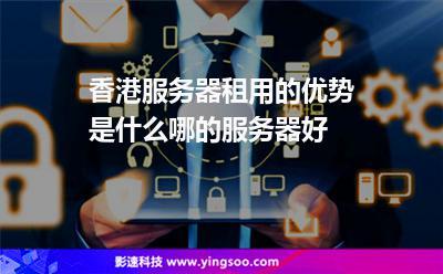 香港服务器租用费用到底贵不贵？