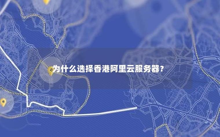 香港服务器为什么这么慢？