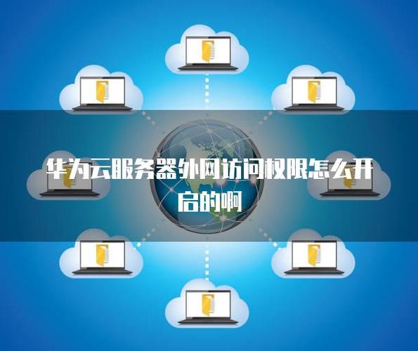 华为云香港服务器能连接外网吗？
