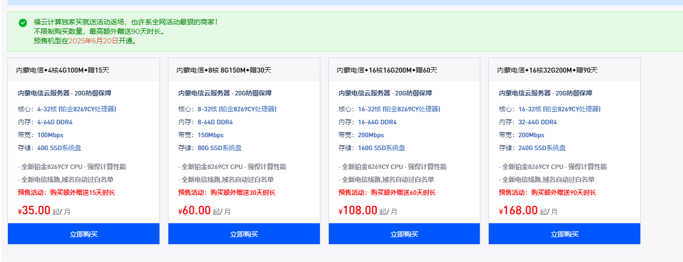 福云计算六月特惠：香港CN2季付80元，大陆服务器16核16G 36元